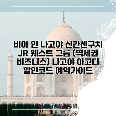 비아 인 나고야 신칸센구치 JR 웨스트 그룹 (역세권 비즈니스) 나고야 아고다 할인코드 예약가이드