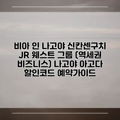 비아 인 나고야 신칸센구치 JR 웨스트 그룹 (역세권 비즈니스) 나고야 아고다 할인코드 예약가이드
