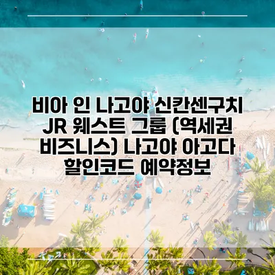 비아 인 나고야 신칸센구치 JR 웨스트 그룹 (역세권 비즈니스) 나고야 아고다 할인코드 예약정보