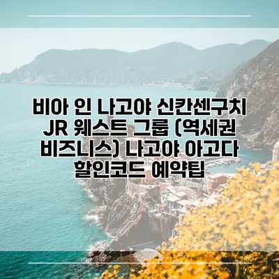 비아 인 나고야 신칸센구치 JR 웨스트 그룹 (역세권 비즈니스) 나고야 아고다 할인코드 예약팁
