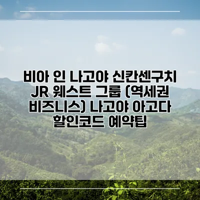 비아 인 나고야 신칸센구치 JR 웨스트 그룹 (역세권 비즈니스) 나고야 아고다 할인코드 예약팁