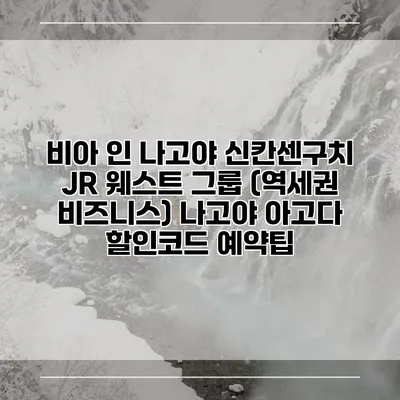 비아 인 나고야 신칸센구치 JR 웨스트 그룹 (역세권 비즈니스) 나고야 아고다 할인코드 예약팁