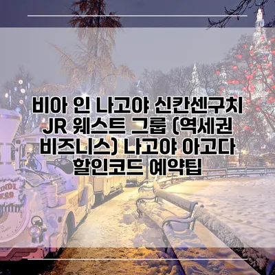 비아 인 나고야 신칸센구치 JR 웨스트 그룹 (역세권 비즈니스) 나고야 아고다 할인코드 예약팁