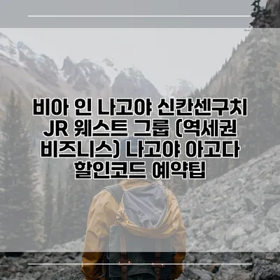 비아 인 나고야 신칸센구치 JR 웨스트 그룹 (역세권 비즈니스) 나고야 아고다 할인코드 예약팁