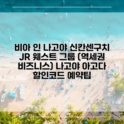 비아 인 나고야 신칸센구치 JR 웨스트 그룹 (역세권 비즈니스) 나고야 아고다 할인코드 예약팁