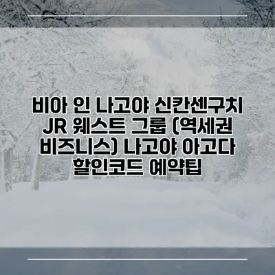 비아 인 나고야 신칸센구치 JR 웨스트 그룹 (역세권 비즈니스) 나고야 아고다 할인코드 예약팁