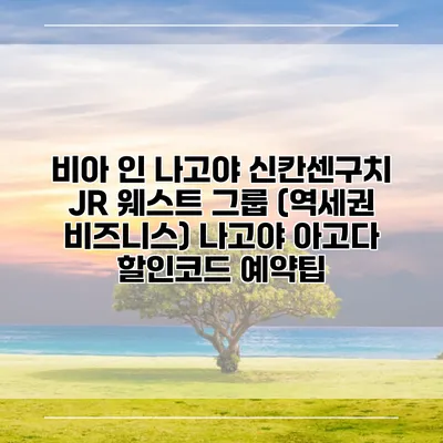 비아 인 나고야 신칸센구치 JR 웨스트 그룹 (역세권 비즈니스) 나고야 아고다 할인코드 예약팁