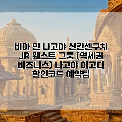비아 인 나고야 신칸센구치 JR 웨스트 그룹 (역세권 비즈니스) 나고야 아고다 할인코드 예약팁