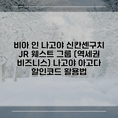 비아 인 나고야 신칸센구치 JR 웨스트 그룹 (역세권 비즈니스) 나고야 아고다 할인코드 활용법