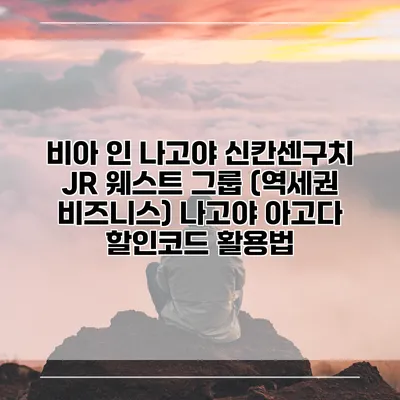 비아 인 나고야 신칸센구치 JR 웨스트 그룹 (역세권 비즈니스) 나고야 아고다 할인코드 활용법