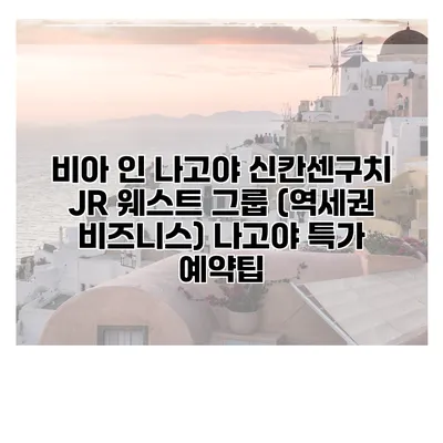 비아 인 나고야 신칸센구치 JR 웨스트 그룹 (역세권 비즈니스) 나고야 특가 예약팁