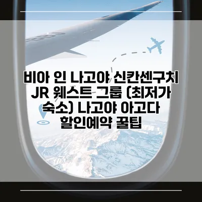 비아 인 나고야 신칸센구치 JR 웨스트 그룹 (최저가 숙소) 나고야 아고다 할인예약 꿀팁