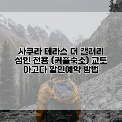 사쿠라 테라스 더 갤러리 성인 전용 (커플숙소) 교토 아고다 할인예약 방법