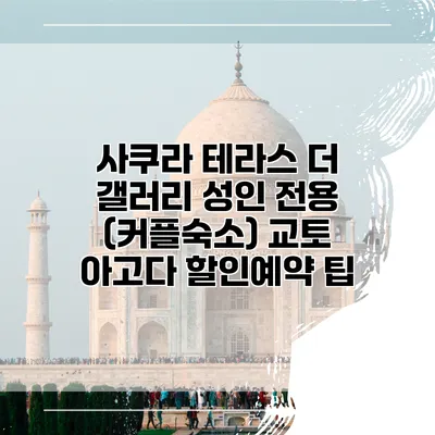 사쿠라 테라스 더 갤러리 성인 전용 (커플숙소) 교토 아고다 할인예약 팁