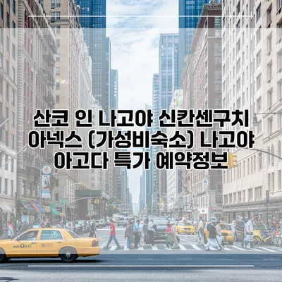 산코 인 나고야 신칸센구치 아넥스 (가성비숙소) 나고야 아고다 특가 예약정보