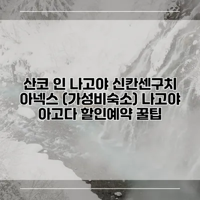 산코 인 나고야 신칸센구치 아넥스 (가성비숙소) 나고야 아고다 할인예약 꿀팁