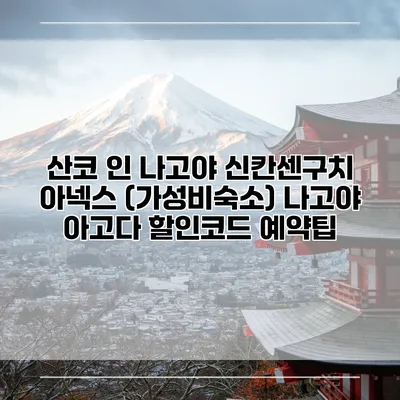 산코 인 나고야 신칸센구치 아넥스 (가성비숙소) 나고야 아고다 할인코드 예약팁
