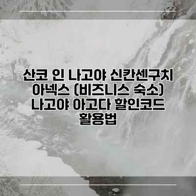 산코 인 나고야 신칸센구치 아넥스 (비즈니스 숙소) 나고야 아고다 할인코드 활용법