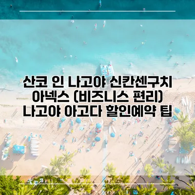 산코 인 나고야 신칸센구치 아넥스 (비즈니스 편리) 나고야 아고다 할인예약 팁