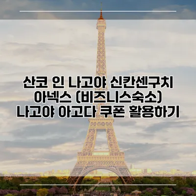 산코 인 나고야 신칸센구치 아넥스 (비즈니스숙소) 나고야 아고다 쿠폰 활용하기