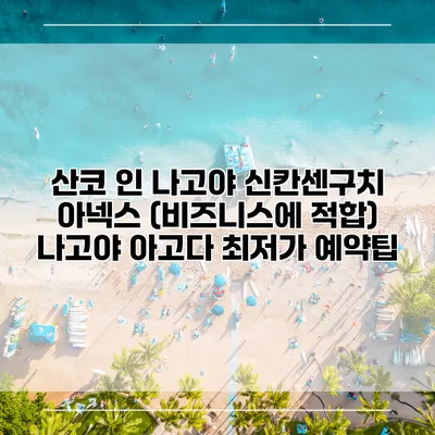 산코 인 나고야 신칸센구치 아넥스 (비즈니스에 적합) 나고야 아고다 최저가 예약팁