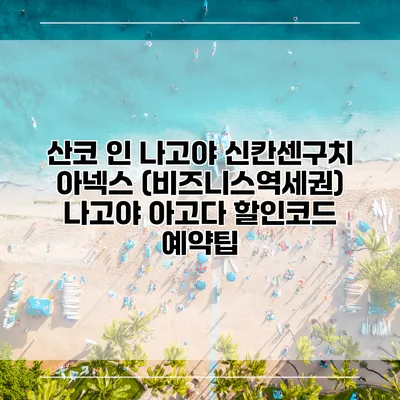 산코 인 나고야 신칸센구치 아넥스 (비즈니스역세권) 나고야 아고다 할인코드 예약팁