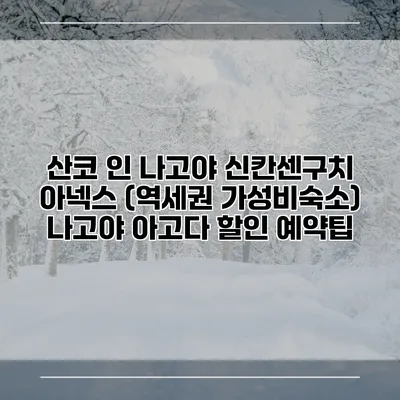 산코 인 나고야 신칸센구치 아넥스 (역세권 가성비숙소) 나고야 아고다 할인 예약팁