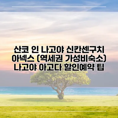 산코 인 나고야 신칸센구치 아넥스 (역세권 가성비숙소) 나고야 아고다 할인예약 팁