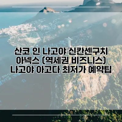 산코 인 나고야 신칸센구치 아넥스 (역세권 비즈니스) 나고야 아고다 최저가 예약팁