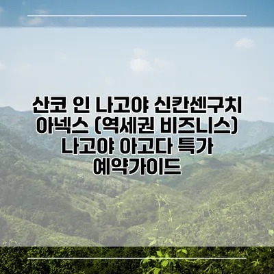 산코 인 나고야 신칸센구치 아넥스 (역세권 비즈니스) 나고야 아고다 특가 예약가이드