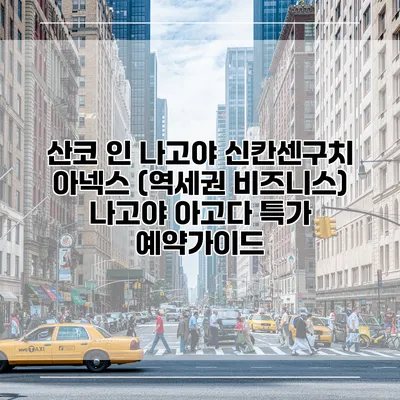 산코 인 나고야 신칸센구치 아넥스 (역세권 비즈니스) 나고야 아고다 특가 예약가이드