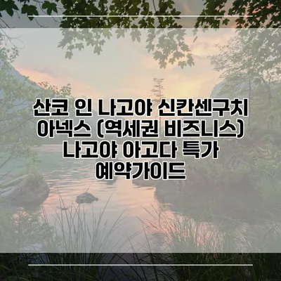산코 인 나고야 신칸센구치 아넥스 (역세권 비즈니스) 나고야 아고다 특가 예약가이드