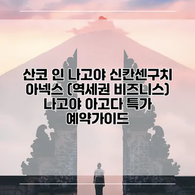 산코 인 나고야 신칸센구치 아넥스 (역세권 비즈니스) 나고야 아고다 특가 예약가이드