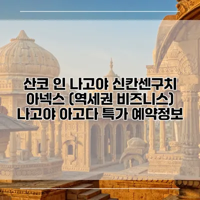 산코 인 나고야 신칸센구치 아넥스 (역세권 비즈니스) 나고야 아고다 특가 예약정보