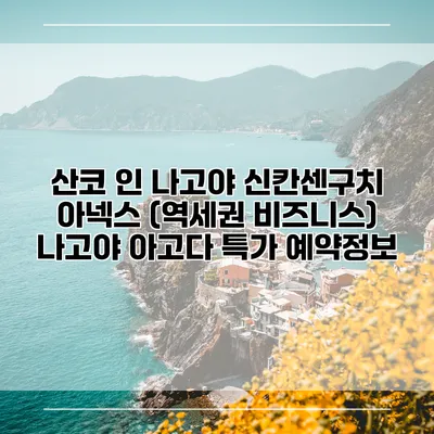 산코 인 나고야 신칸센구치 아넥스 (역세권 비즈니스) 나고야 아고다 특가 예약정보