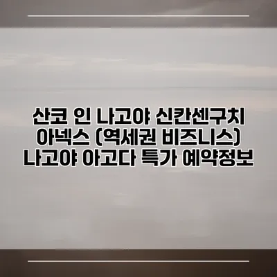 산코 인 나고야 신칸센구치 아넥스 (역세권 비즈니스) 나고야 아고다 특가 예약정보