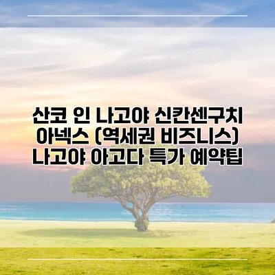산코 인 나고야 신칸센구치 아넥스 (역세권 비즈니스) 나고야 아고다 특가 예약팁