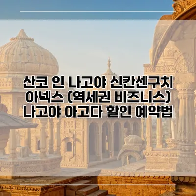 산코 인 나고야 신칸센구치 아넥스 (역세권 비즈니스) 나고야 아고다 할인 예약법