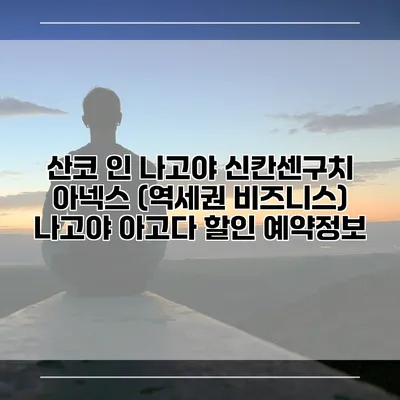 산코 인 나고야 신칸센구치 아넥스 (역세권 비즈니스) 나고야 아고다 할인 예약정보