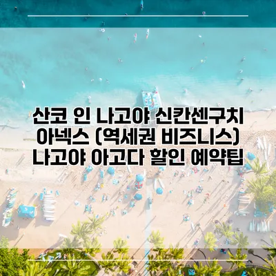 산코 인 나고야 신칸센구치 아넥스 (역세권 비즈니스) 나고야 아고다 할인 예약팁
