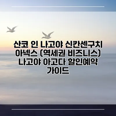 산코 인 나고야 신칸센구치 아넥스 (역세권 비즈니스) 나고야 아고다 할인예약 가이드