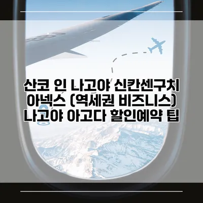산코 인 나고야 신칸센구치 아넥스 (역세권 비즈니스) 나고야 아고다 할인예약 팁