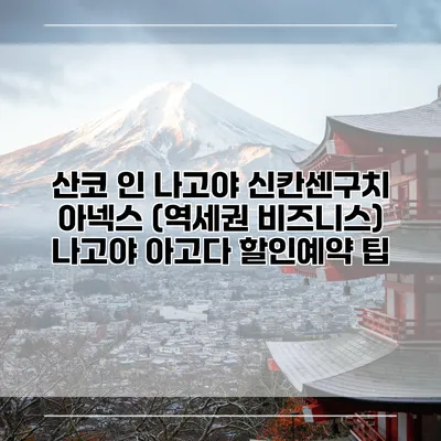 산코 인 나고야 신칸센구치 아넥스 (역세권 비즈니스) 나고야 아고다 할인예약 팁