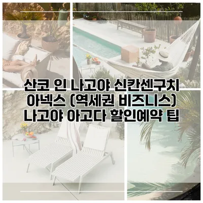 산코 인 나고야 신칸센구치 아넥스 (역세권 비즈니스) 나고야 아고다 할인예약 팁