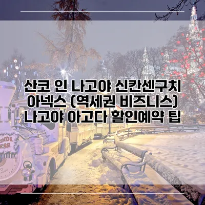 산코 인 나고야 신칸센구치 아넥스 (역세권 비즈니스) 나고야 아고다 할인예약 팁