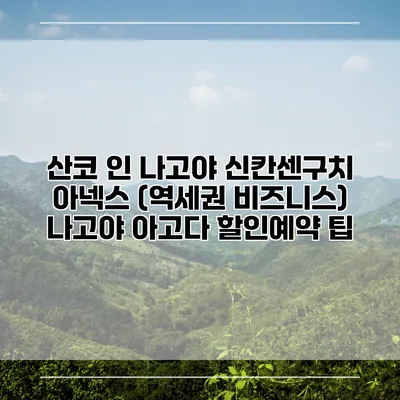 산코 인 나고야 신칸센구치 아넥스 (역세권 비즈니스) 나고야 아고다 할인예약 팁