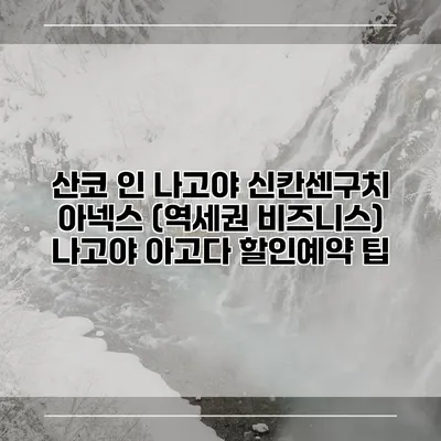 산코 인 나고야 신칸센구치 아넥스 (역세권 비즈니스) 나고야 아고다 할인예약 팁
