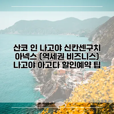 산코 인 나고야 신칸센구치 아넥스 (역세권 비즈니스) 나고야 아고다 할인예약 팁