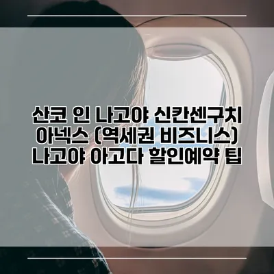산코 인 나고야 신칸센구치 아넥스 (역세권 비즈니스) 나고야 아고다 할인예약 팁