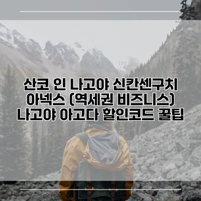산코 인 나고야 신칸센구치 아넥스 (역세권 비즈니스) 나고야 아고다 할인코드 꿀팁